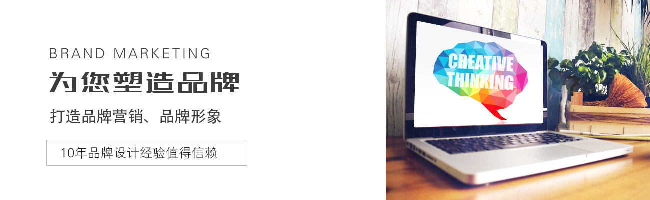 为您塑造品牌